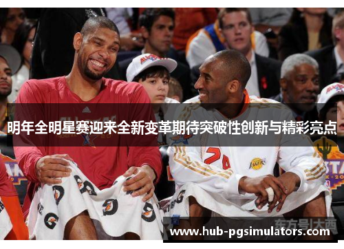 明年全明星赛迎来全新变革期待突破性创新与精彩亮点