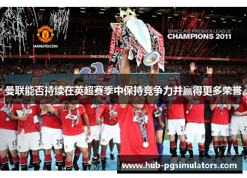 曼联能否持续在英超赛季中保持竞争力并赢得更多荣誉