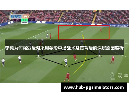 李毅为何强烈反对采用菱形中场战术及其背后的深层原因解析