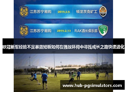 欧冠新军经验不足暴露短板如何在强敌环伺中寻找成长之路快速进化