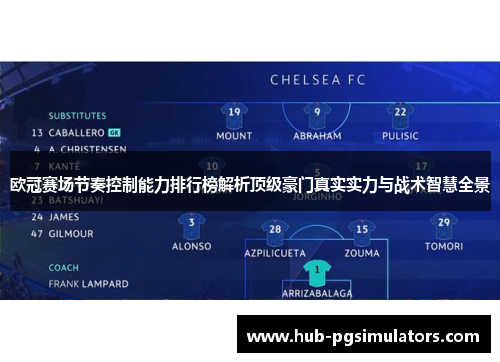 欧冠赛场节奏控制能力排行榜解析顶级豪门真实实力与战术智慧全景