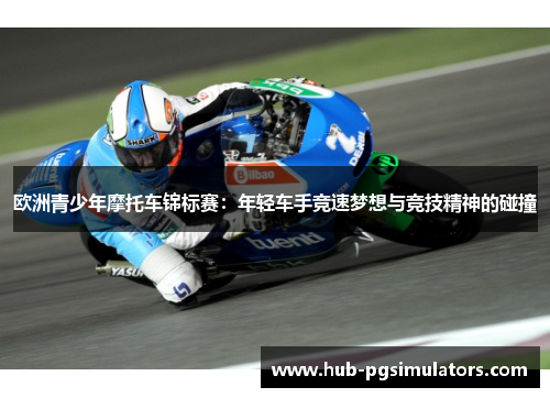 欧洲青少年摩托车锦标赛：年轻车手竞速梦想与竞技精神的碰撞