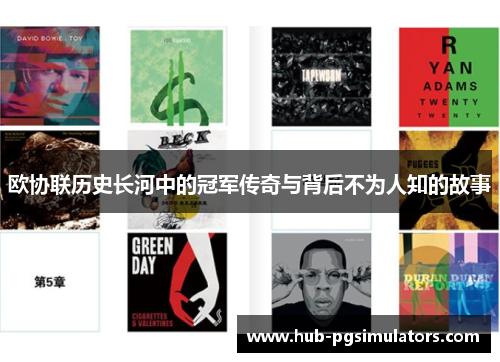 欧协联历史长河中的冠军传奇与背后不为人知的故事