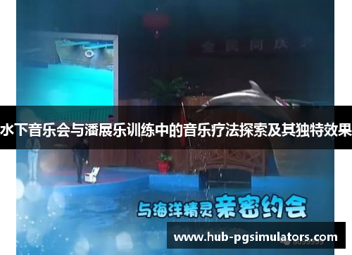 水下音乐会与潘展乐训练中的音乐疗法探索及其独特效果