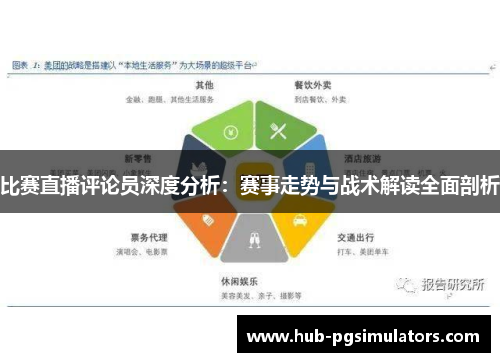 比赛直播评论员深度分析：赛事走势与战术解读全面剖析