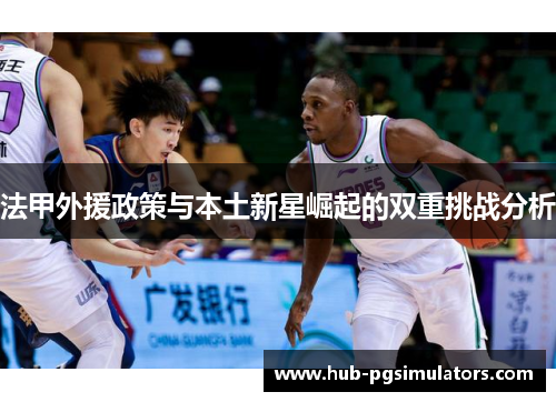 法甲外援政策与本土新星崛起的双重挑战分析