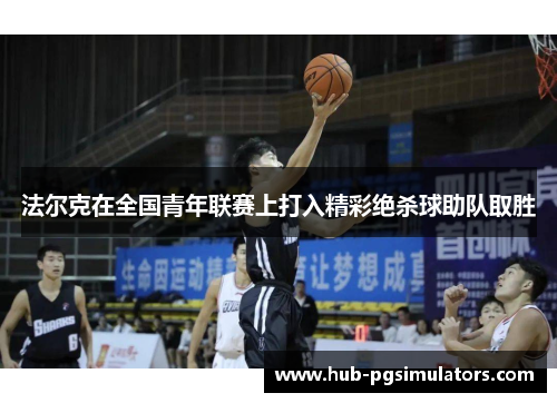 法尔克在全国青年联赛上打入精彩绝杀球助队取胜