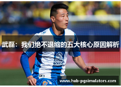 武磊：我们绝不退缩的五大核心原因解析