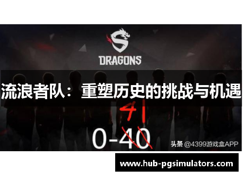 流浪者队：重塑历史的挑战与机遇