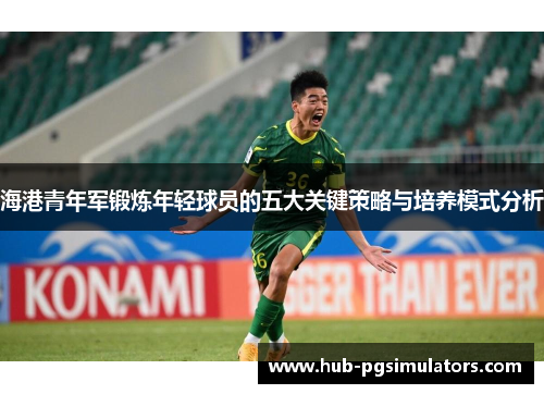 海港青年军锻炼年轻球员的五大关键策略与培养模式分析