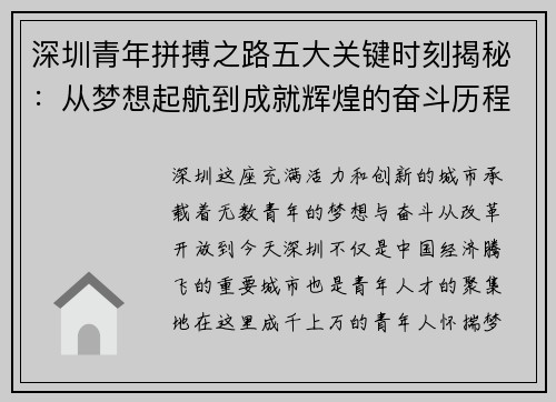 深圳青年拼搏之路五大关键时刻揭秘：从梦想起航到成就辉煌的奋斗历程