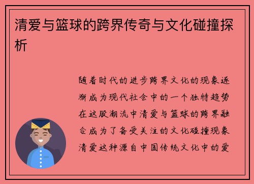 清爱与篮球的跨界传奇与文化碰撞探析