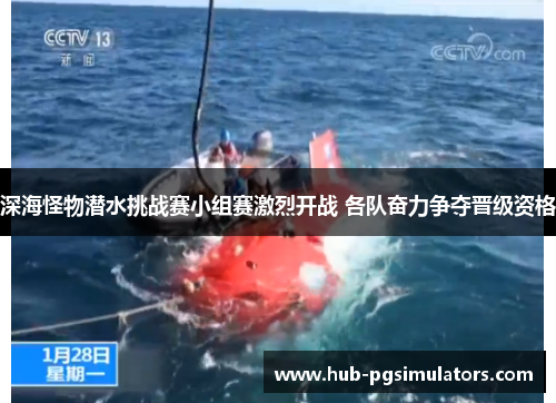 深海怪物潜水挑战赛小组赛激烈开战 各队奋力争夺晋级资格