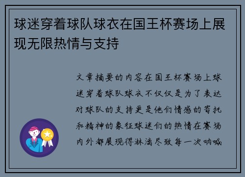 球迷穿着球队球衣在国王杯赛场上展现无限热情与支持