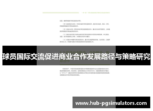 球员国际交流促进商业合作发展路径与策略研究