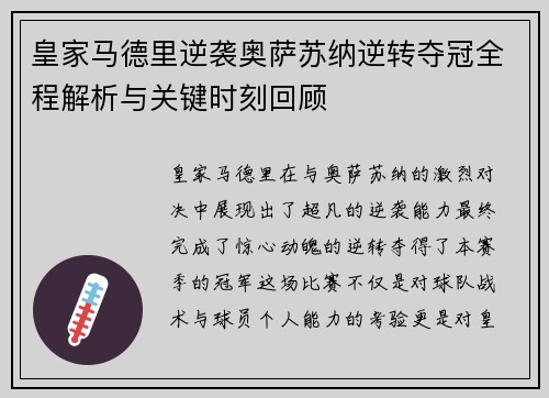 皇家马德里逆袭奥萨苏纳逆转夺冠全程解析与关键时刻回顾