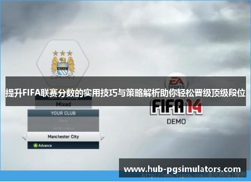 提升FIFA联赛分数的实用技巧与策略解析助你轻松晋级顶级段位