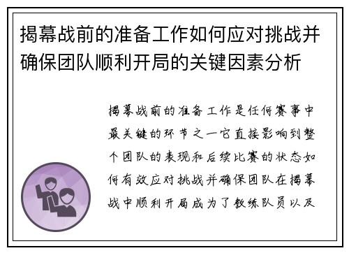 揭幕战前的准备工作如何应对挑战并确保团队顺利开局的关键因素分析 揭幕战前的准备工作如何应对挑战并确保团队顺利开局的关键因素分析