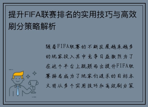 提升FIFA联赛排名的实用技巧与高效刷分策略解析