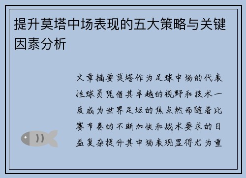 提升莫塔中场表现的五大策略与关键因素分析