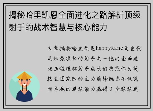 揭秘哈里凯恩全面进化之路解析顶级射手的战术智慧与核心能力