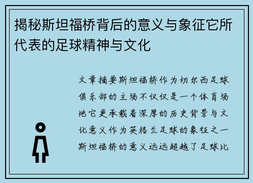 揭秘斯坦福桥背后的意义与象征它所代表的足球精神与文化 揭秘斯坦福桥背后的意义与象征它所代表的足球精神与文化