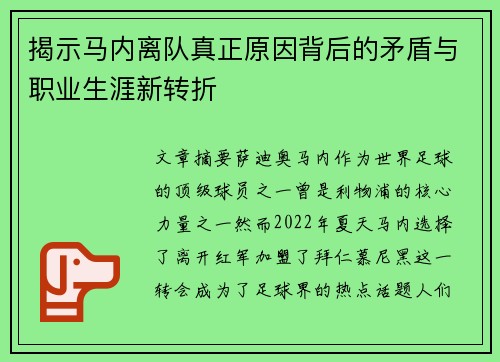 揭示马内离队真正原因背后的矛盾与职业生涯新转折