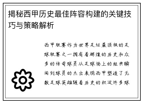揭秘西甲历史最佳阵容构建的关键技巧与策略解析 揭秘西甲历史最佳阵容构建的关键技巧与策略解析