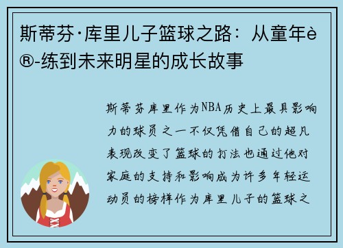斯蒂芬·库里儿子篮球之路：从童年训练到未来明星的成长故事