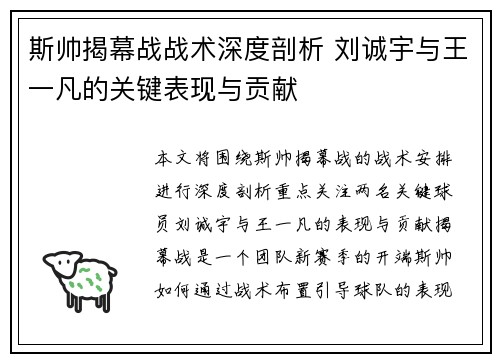 斯帅揭幕战战术深度剖析 刘诚宇与王一凡的关键表现与贡献