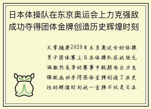 日本体操队在东京奥运会上力克强敌成功夺得团体金牌创造历史辉煌时刻