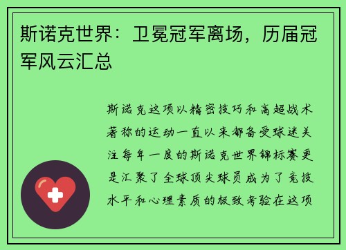 斯诺克世界：卫冕冠军离场，历届冠军风云汇总
