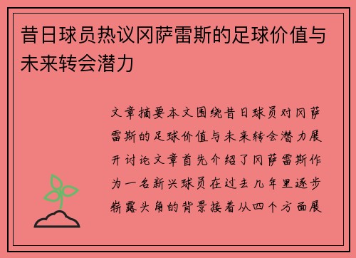 昔日球员热议冈萨雷斯的足球价值与未来转会潜力