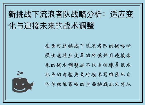 新挑战下流浪者队战略分析：适应变化与迎接未来的战术调整