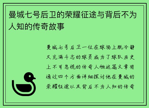 曼城七号后卫的荣耀征途与背后不为人知的传奇故事