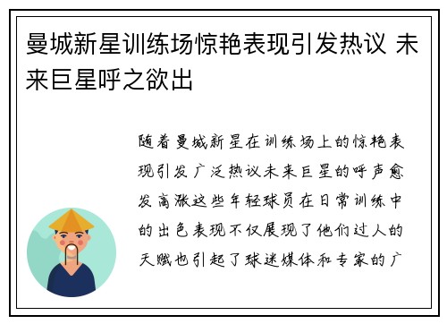 曼城新星训练场惊艳表现引发热议 未来巨星呼之欲出