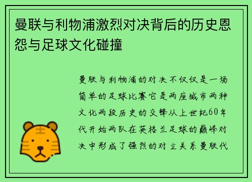 曼联与利物浦激烈对决背后的历史恩怨与足球文化碰撞