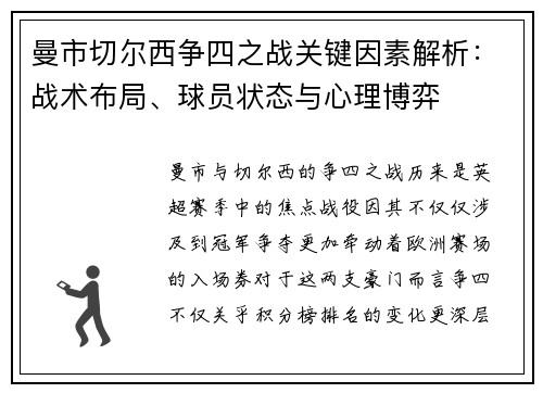 曼市切尔西争四之战关键因素解析：战术布局、球员状态与心理博弈