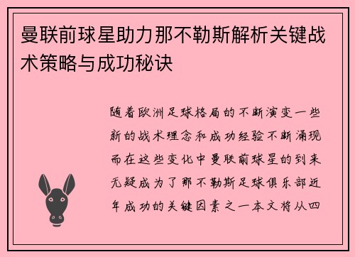曼联前球星助力那不勒斯解析关键战术策略与成功秘诀