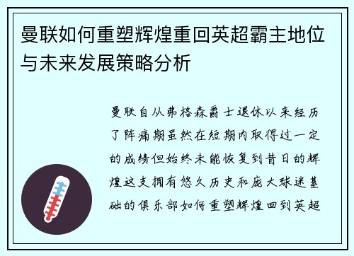 曼联如何重塑辉煌重回英超霸主地位与未来发展策略分析