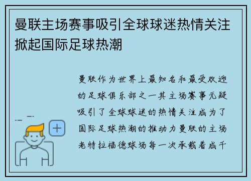 曼联主场赛事吸引全球球迷热情关注掀起国际足球热潮