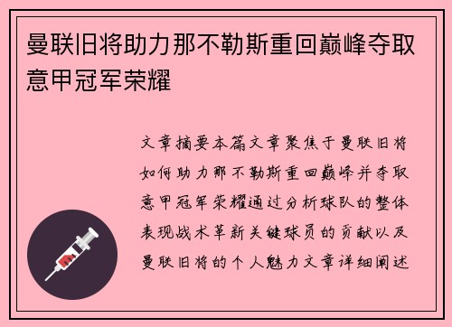 曼联旧将助力那不勒斯重回巅峰夺取意甲冠军荣耀