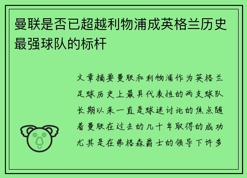曼联是否已超越利物浦成英格兰历史最强球队的标杆