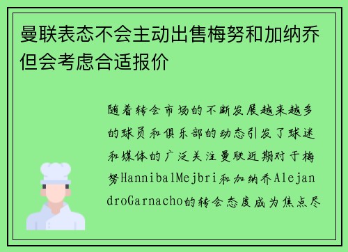曼联表态不会主动出售梅努和加纳乔但会考虑合适报价