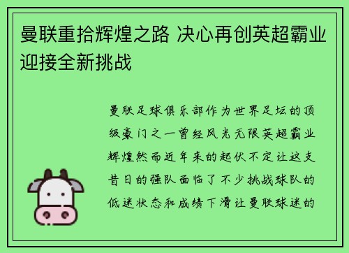 曼联重拾辉煌之路 决心再创英超霸业迎接全新挑战