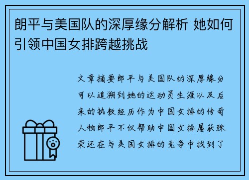 朗平与美国队的深厚缘分解析 她如何引领中国女排跨越挑战