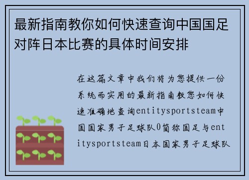 最新指南教你如何快速查询中国国足对阵日本比赛的具体时间安排