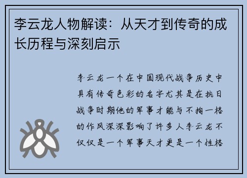 李云龙人物解读：从天才到传奇的成长历程与深刻启示