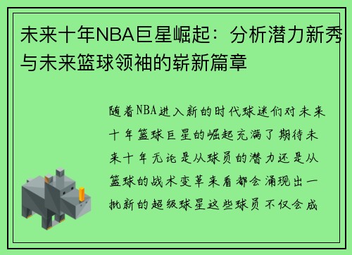 未来十年NBA巨星崛起：分析潜力新秀与未来篮球领袖的崭新篇章