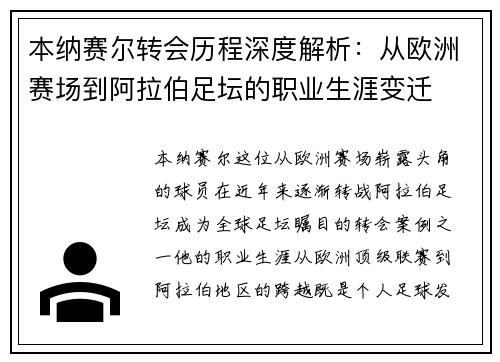 本纳赛尔转会历程深度解析：从欧洲赛场到阿拉伯足坛的职业生涯变迁